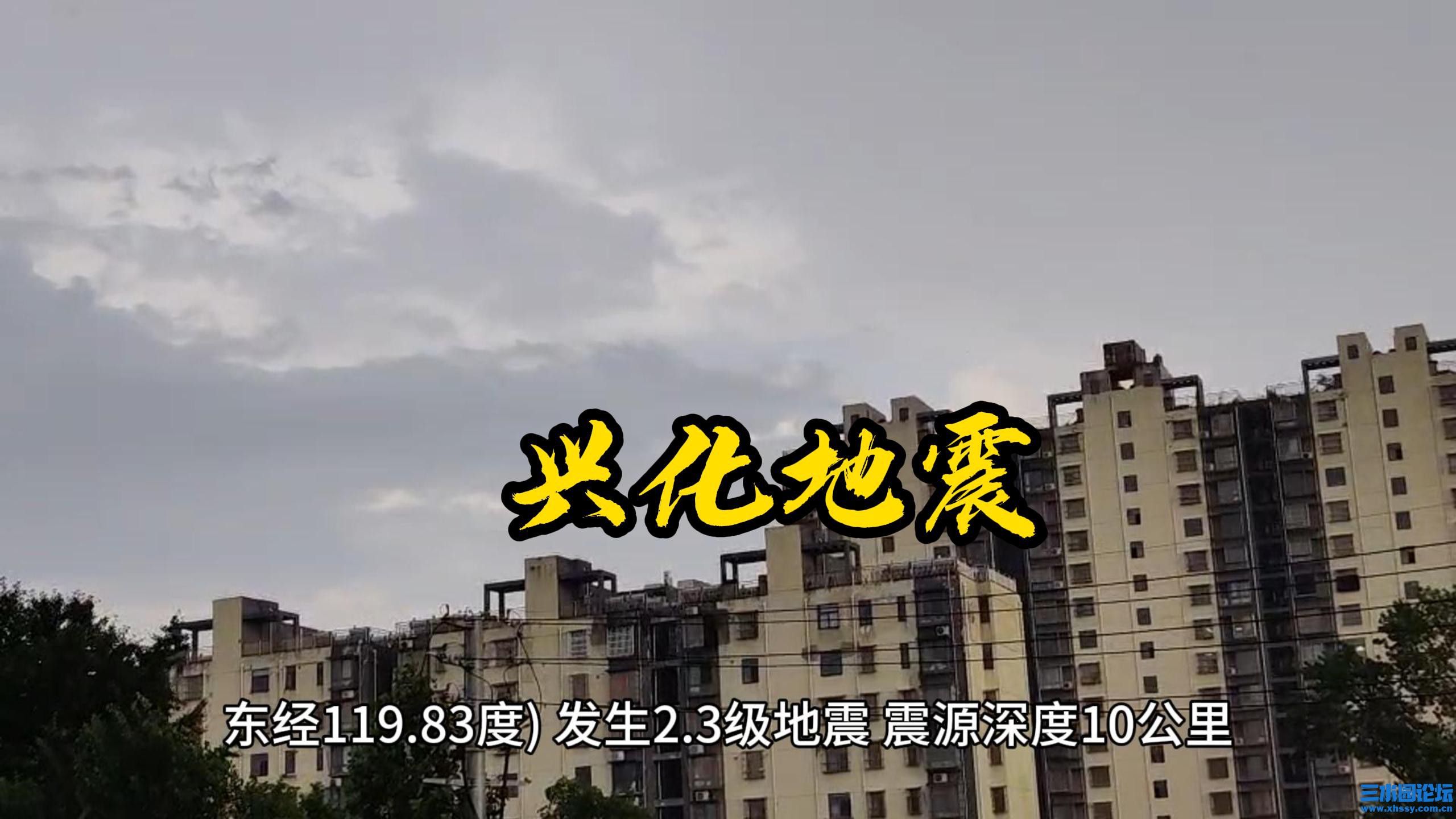 兴化发生地震-封面.jpg