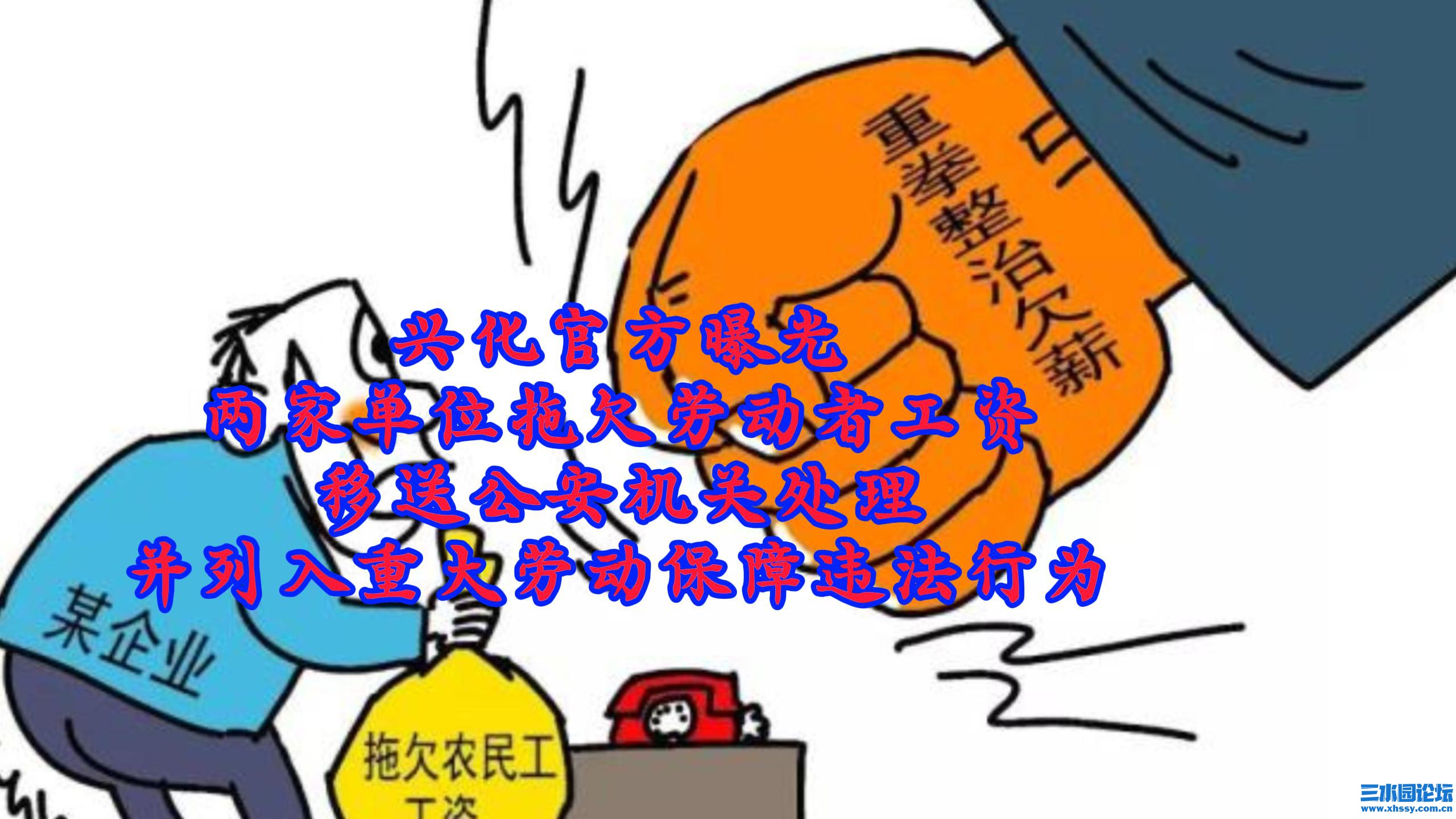 兴化官方曝光两家单位拖欠劳动者工资移送公安机关处理并列入重大劳动保障违法行为-封面.jpg