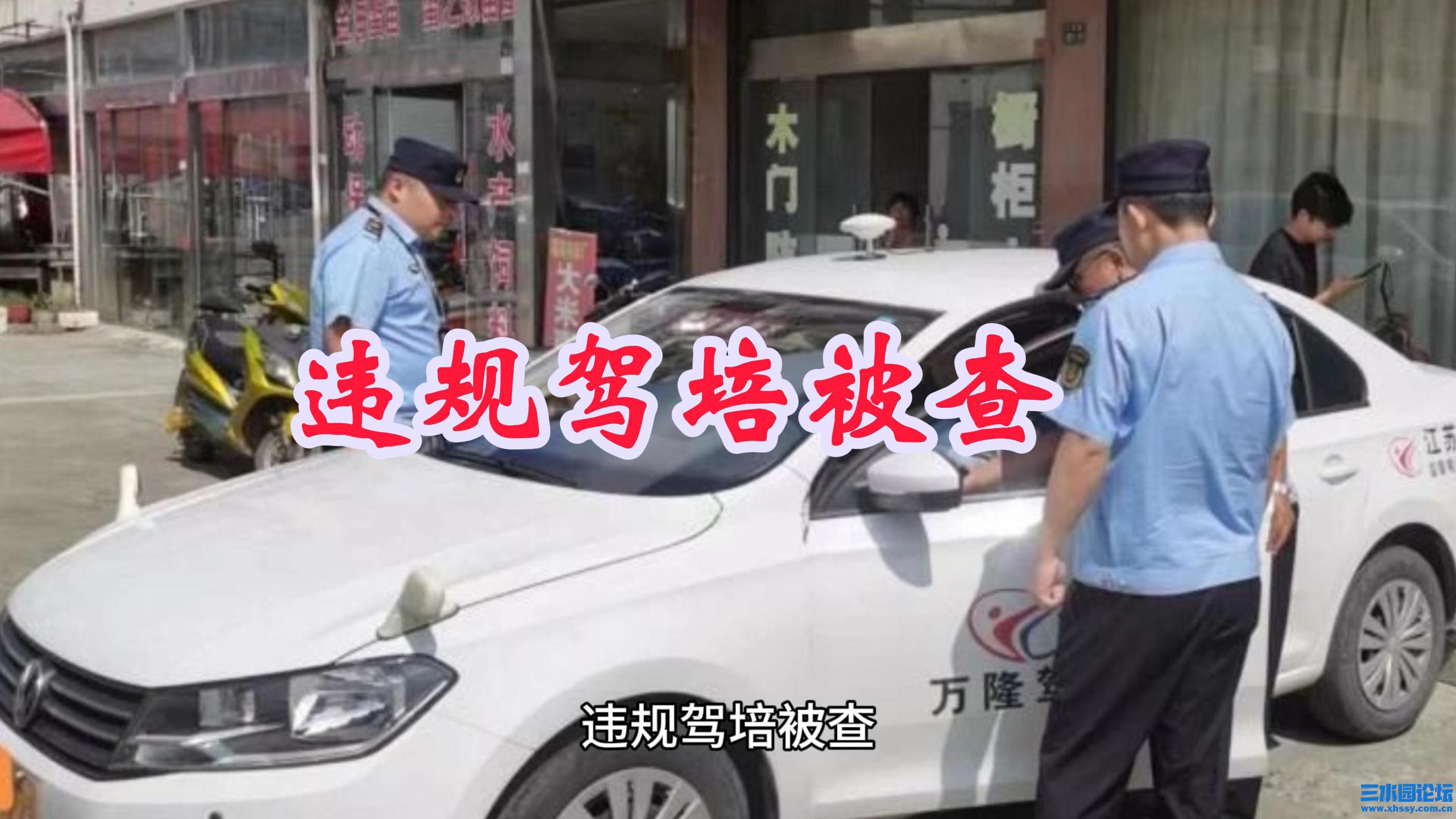 违规驾培被查！-封面.jpg