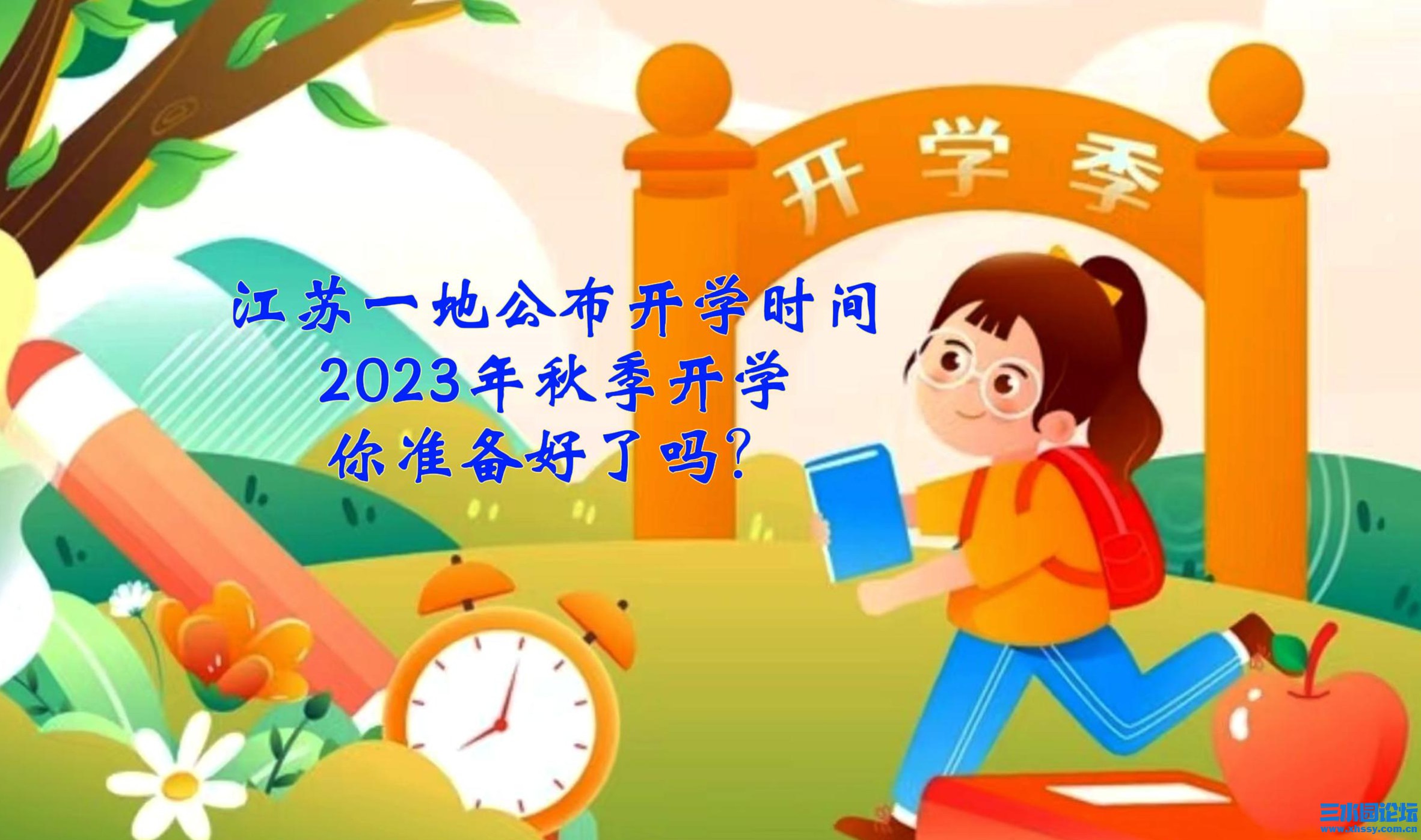 江苏一地公布开学时间2023年秋季开学你准备好了吗？-封面.jpg