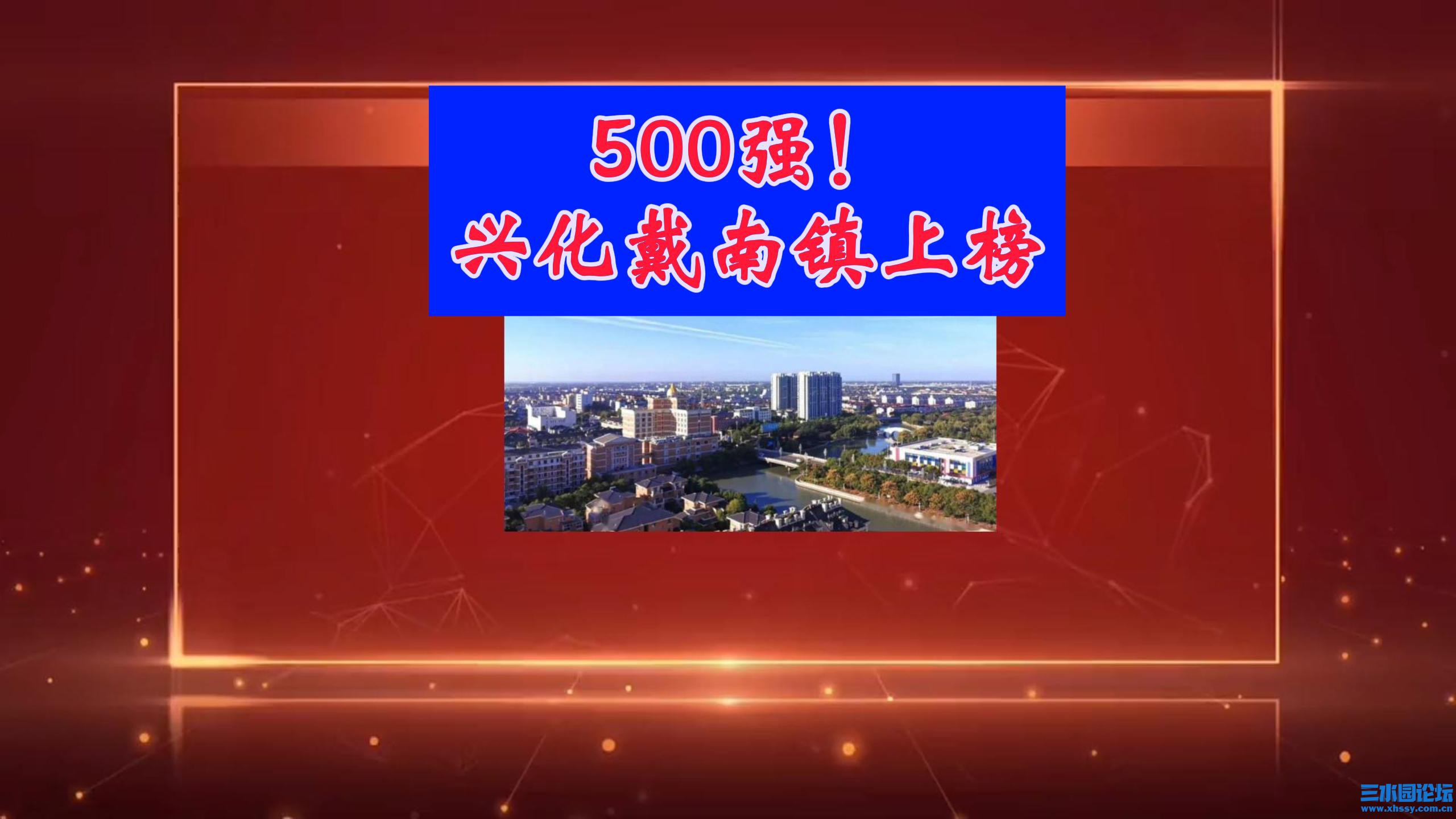 500强！兴化戴南镇上榜-封面.jpg