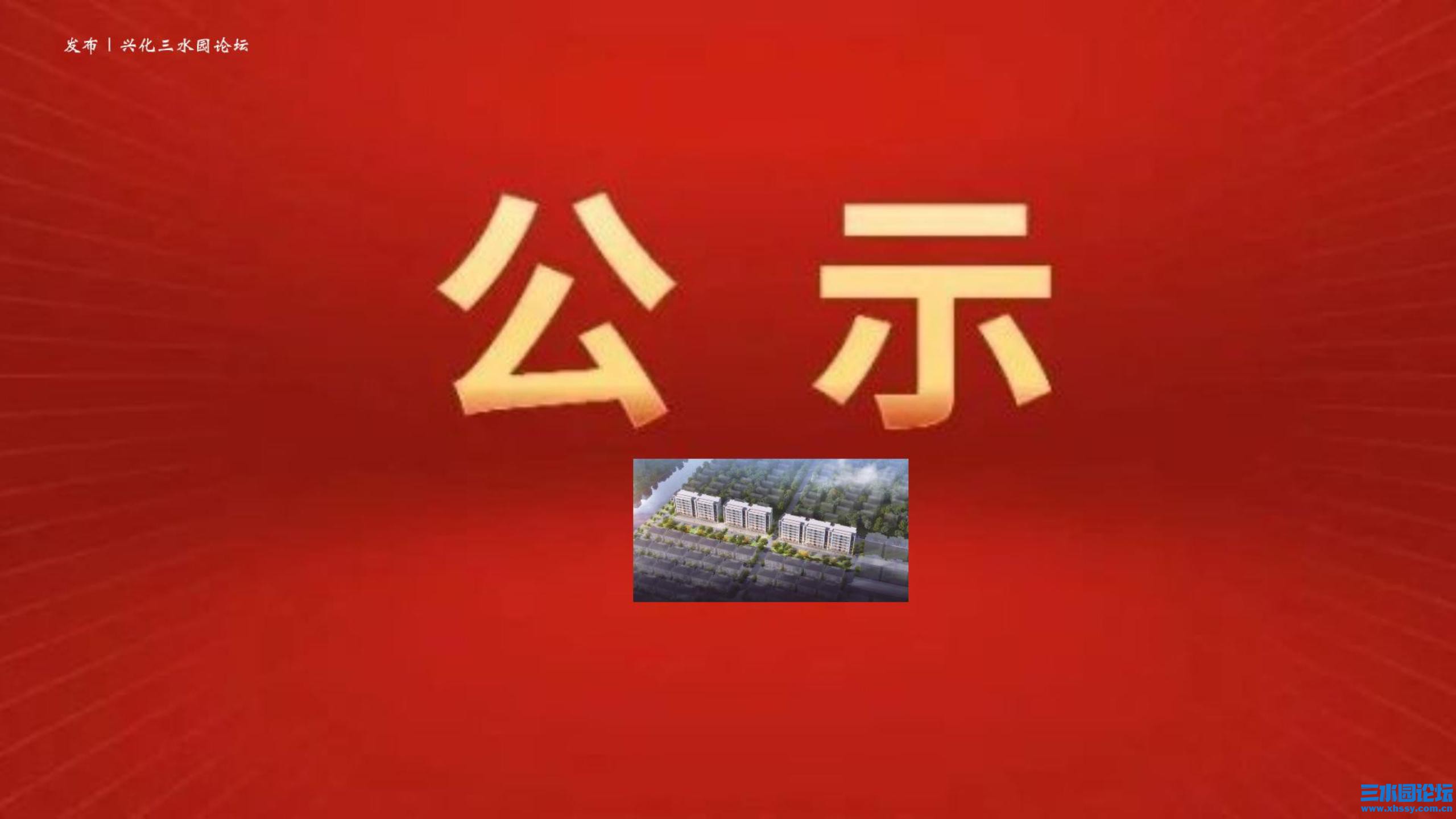 兴化这里农房将得到改善-封面.jpg