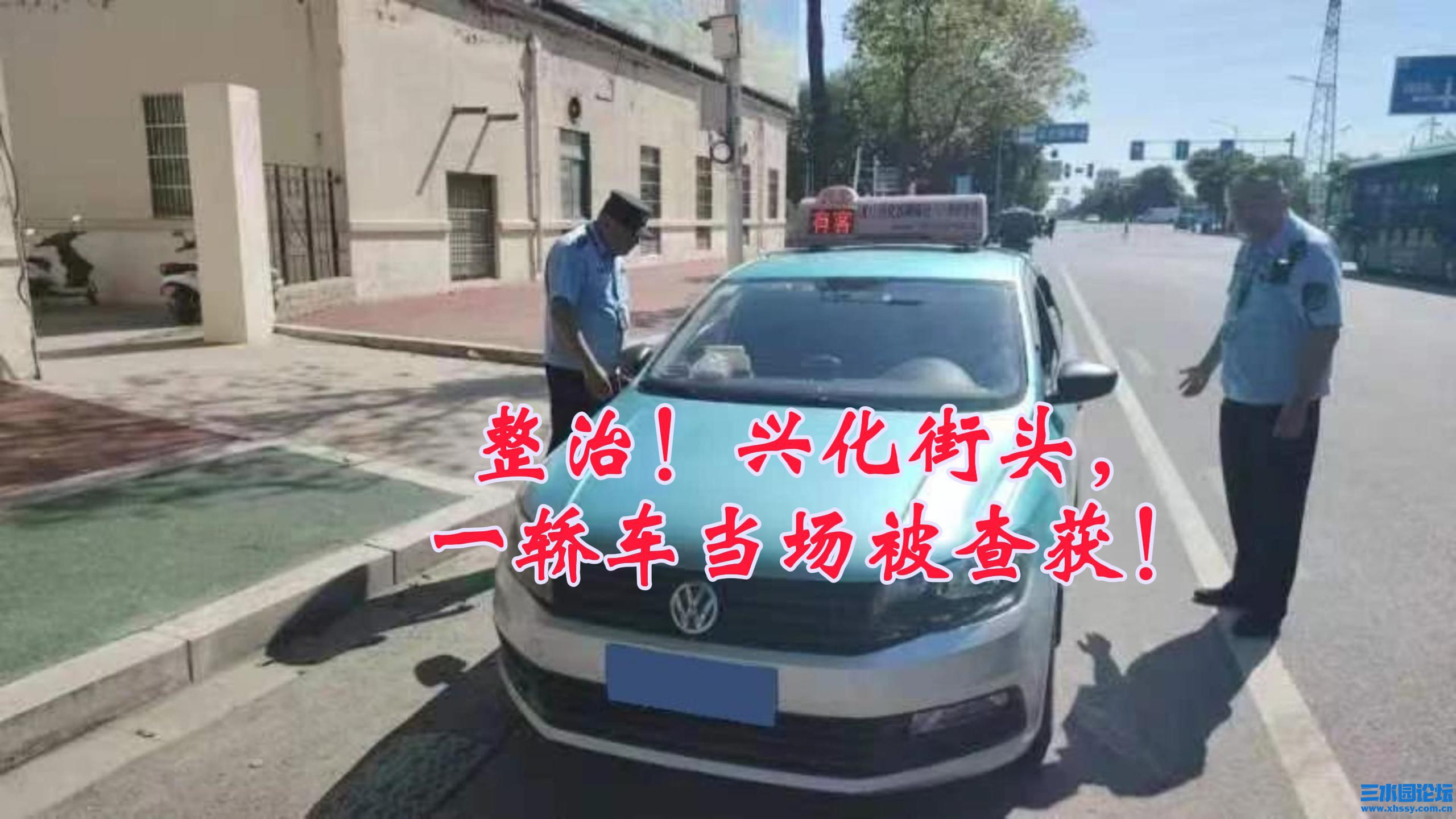 整治！兴化街头，一轿车当场被查获！-封面.jpg