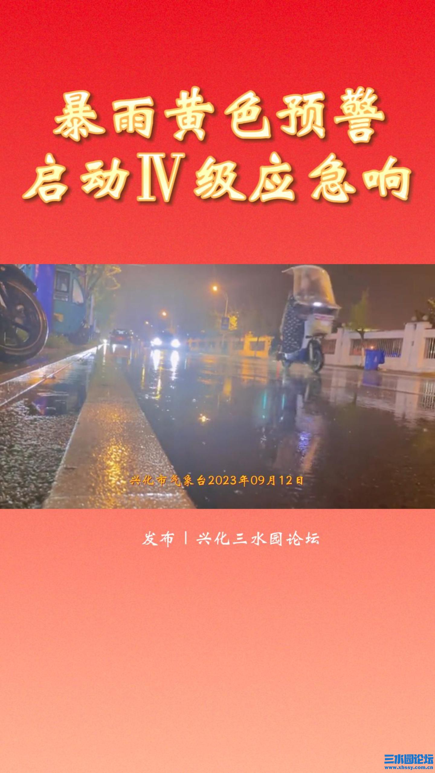 暴雨黄色预警，启动Ⅳ级应急响应！-封面.jpg