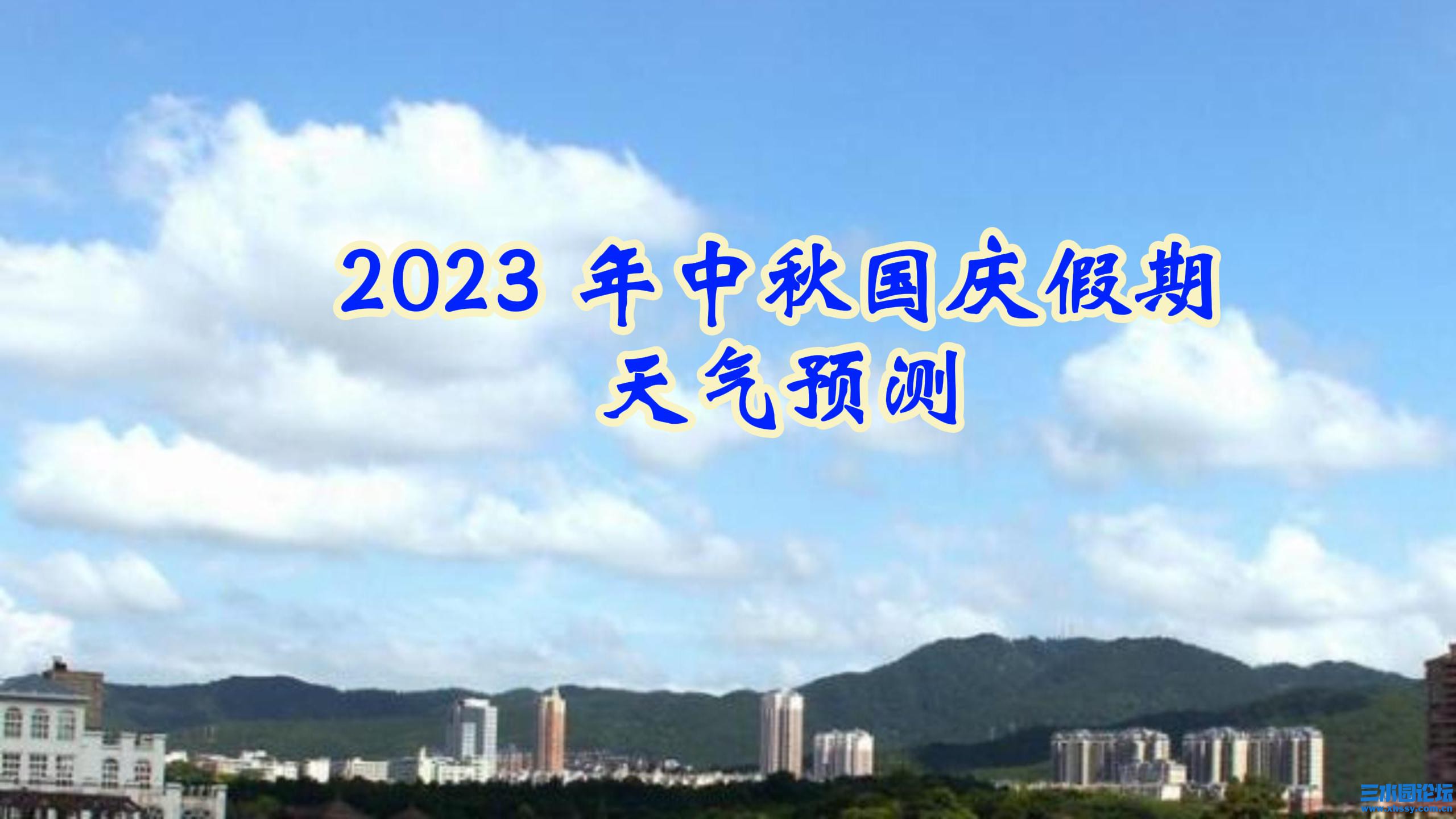 2023 年中秋国庆假期天气预测-封面.jpg