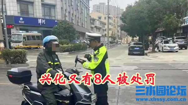 兴化又有8人被处罚-封面.jpg