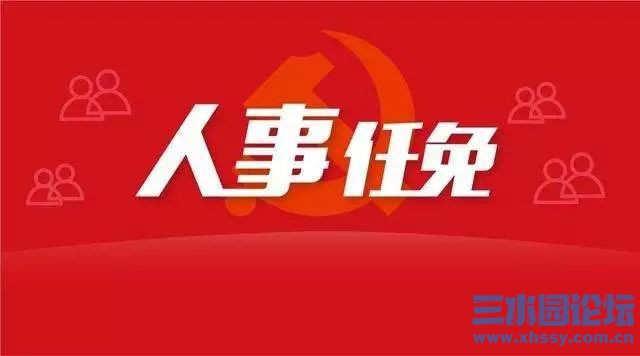 人事任免.jpeg